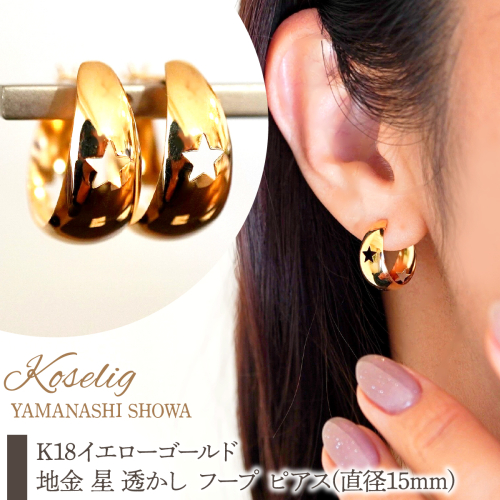 K18 18金 イエローゴールド 地金 星 透かし フープ ピアス(直径15mm) 保証書付 KO-0085 SWAD109 2638396 - 山梨県昭和町