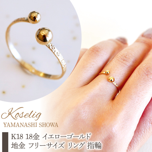 K18 18金 イエローゴールド 地金 フリーサイズ リング 指輪 保証書付 KO-0086 SWAD110 2638397 - 山梨県昭和町