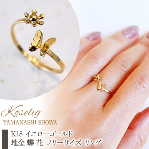 K18 18金 イエローゴールド 地金 蝶 花 フリーサイズ リング 指輪 保証書付 KO-0087 SWAD111 2638398 - 山梨県昭和町
