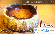 [甘さ控えめ 外は香ばしく中はとろり]バスクチーズケーキ 1ホール