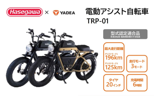 【電動アシスト自転車】【２台セット】 TRP-01【ハセガワモビリティ×YADEA】（1700-1） 2638450 - 兵庫県西脇市