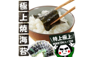 世界最高峰の味わい！ 【 特上 】 【 極上 】 焼海苔10枚入 × 10袋 全型 100枚 石灰乾燥剤入り 焼き海苔 焼のり のり