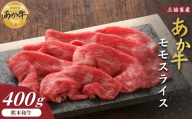 【三協畜産】【選べる内容量】熊本和牛あか牛赤身モモスライス 400g　 熊本和牛 あか牛 熊本あか牛 赤身 モモ肉 ももスライス 赤身スライス しゃぶしゃぶ用 すき焼き用 お取り寄せ ヘルシー 柔かい  熊本県 阿蘇市