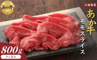 【三協畜産】【選べる内容量】熊本和牛あか牛赤身モモスライス 800g　 熊本和牛 あか牛 熊本あか牛 赤身 モモ肉 ももスライス 赤身スライス しゃぶしゃぶ用 すき焼き用 お取り寄せ ヘルシー 柔かい  熊本県 阿蘇市