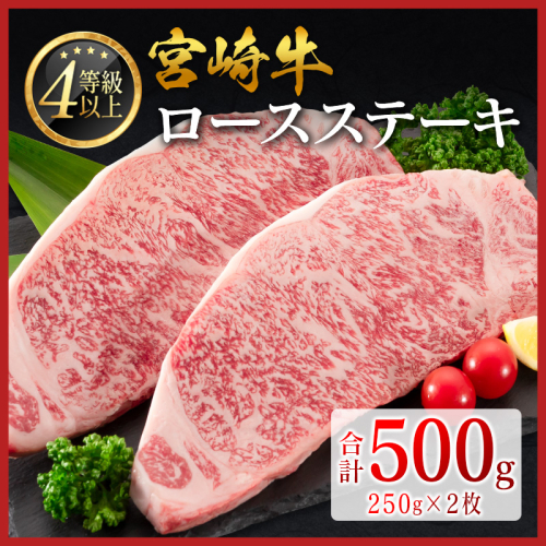 ＜畜産農家応援＞［選べる配送期間］宮崎牛 ロースステーキ 計500g（250g×2枚）肉質等級4等級 国産 人気 おすすめ【C346】 2638525 - 宮崎県新富町