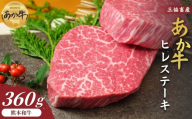 【三協畜産】【選べる内容量】熊本和牛あか牛ヒレステーキ 360g（120g×3）  タレ無し ステーキ 精肉 あか牛 赤牛 牛肉 あか牛 あか牛丼 国産 簡単 お取り寄せ 冷凍 お土産 ギフト 贈り物 贈答用 豪華 セット ご当地 簡単 手軽 贅沢 ご褒美 お祝い 人気 晩ご飯 熊本県 阿蘇市