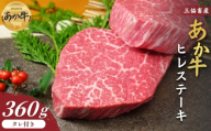 【三協畜産】【選べる内容量】熊本和牛あか牛ヒレステーキ 360g（120g×3） あか牛のタレ付き ステーキ 精肉 あか牛 赤牛 牛肉 あか牛 あか牛丼 国産 簡単 お取り寄せ 冷凍 お土産 ギフト 贈り物 贈答用 豪華 セット ご当地 簡単 手軽 贅沢 ご褒美 お祝い 人気 晩ご飯 熊本県 阿蘇市