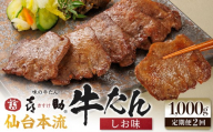 [定期便2か月連続]味の牛たん喜助 牛たんしお味 1000g×2回