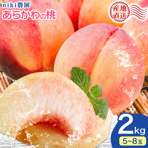 桃 niki農園 直送 あらかわの桃 約2kg 5-8玉 And《2026年6月下旬-8月上旬頃出荷》和歌山県 紀の川市 フルーツ 果物 あら川の桃 【玉数指定不可】 2638678 - 和歌山県紀の川市