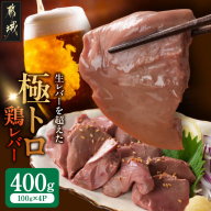 [ご自宅用]生レバーを超えた究極の鶏レバー『極トロ』100g×4P_LG-L1-002-400g
