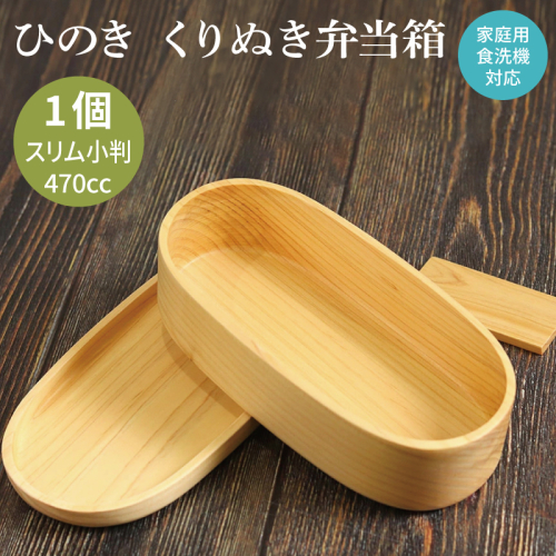 【食洗機対応】木製ひのきくりぬき弁当箱 スリム小判 470cc 099H4622 2638685 - 大阪府泉佐野市