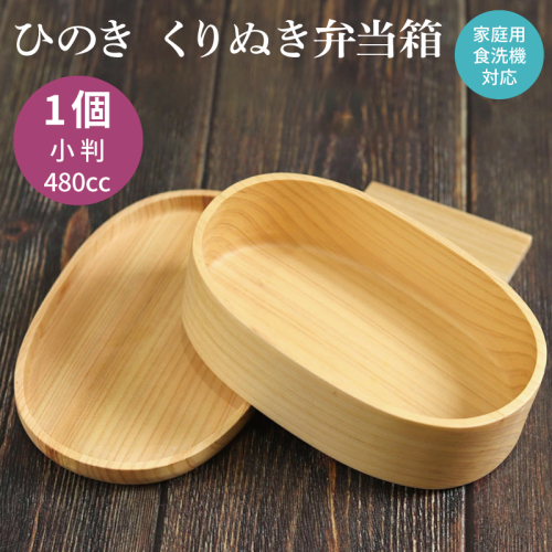 【食洗機対応】木製ひのきくりぬき弁当箱 小判 480cc 099H4623 2638686 - 大阪府泉佐野市