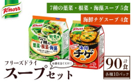 味の素 クノール フリーズドライスープ 20個セット ７種の葉菜・根菜・海藻スープ5食×10パック 海鮮チゲスープ4食×10パック お手軽 スープ インスタント 備蓄 仕送り 【（株）アールネクスト】【ho1688】
