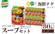味の素 クノール フリーズドライスープ 海鮮チゲスープ4食×20パック お手軽 スープ インスタント 備蓄 仕送り 【（株）アールネクスト】【ho1690】