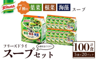 味の素 クノール フリーズドライスープ ７種の葉菜・根菜・海藻スープ5食×20パック お手軽 スープ インスタント 備蓄 仕送り 【（株）アールネクスト】【ho1691】