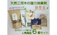 三河産天然木の消臭剤 「 消臭木 」 セットA 消臭剤 消臭 消臭効果 インテリア オシャレ 天然100% 簡単 便利 天然木 抗菌効果 殺菌 消臭グッズ 香り 匂い