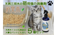 三河産天然木の消臭剤 「 消臭木 」 猫消臭セット 消臭剤 消臭 消臭効果 インテリア オシャレ 天然100% 簡単 便利 天然木 抗菌効果 殺菌 消臭グッズ 香り 匂い 猫 ペット