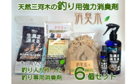 三河産天然木の消臭剤 「 消臭木 」 釣り消臭セット 消臭剤 消臭 消臭効果 インテリア オシャレ 天然100% 簡単 便利 天然木 抗菌効果 殺菌 消臭グッズ 香り 匂い 釣り人 釣り 魚釣り