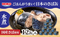 ごはんがうまい！日本のさば缶 水煮 150gx12缶　HOKO 宝幸　青森県 八戸市