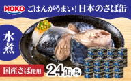 ごはんがうまい！日本のさば缶 水煮 150gx24缶　HOKO 宝幸　青森県 八戸市