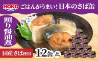 ごはんがうまい！日本のさば缶 照り醤油煮 150gx12缶　HOKO 宝幸　青森県 八戸市