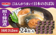 ごはんがうまい！日本のさば缶 照り醤油煮 150gx24缶　HOKO 宝幸　青森県 八戸市