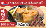 ごはんがうまい！日本のさば缶 味噌煮 150gx12缶　HOKO 宝幸　青森県 八戸市