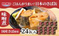 ごはんがうまい！日本のさば缶 味噌煮 150gx24缶　HOKO 宝幸　青森県 八戸市