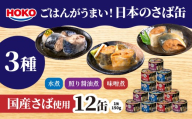 ごはんがうまい！日本のさば缶 3種 ＜水煮・照り醤油煮・味噌煮＞ 150g12缶　HOKO 宝幸　青森県 八戸市