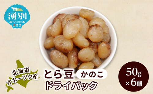 北海道 オホーツク産 とら豆 かのこ ドライパック 50g×6個[ そのまま食べる 煮豆 備蓄 常温保存 おつまみ トッピング オホーツク ] 2638897 - 北海道湧別町