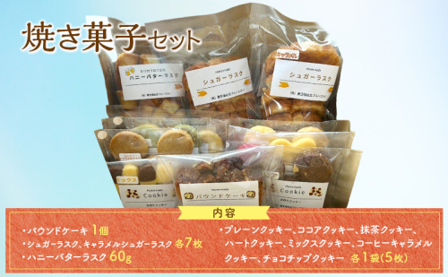 焼き菓子セット クッキー ラスク パウンドケーキ 菓子 お菓子 詰合せ 2638898 - 福岡県大刀洗町