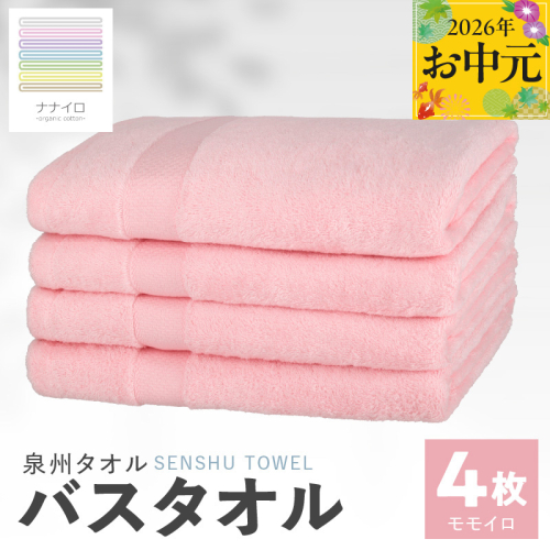 【お中元対応】ナナイロ バスタオル 4枚セット（モモイロ）【オーガニック 国産 日本製 泉州タオル 老舗タオルメーカー 明治45年創業 無地 パステル 吸水力 赤ちゃん 敏感肌】 015B468t 2638908 - 大阪府泉佐野市