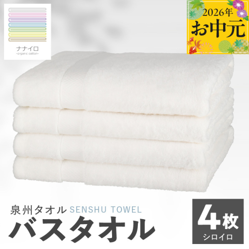 【お中元対応】ナナイロ バスタオル 4枚セット（シロイロ）【オーガニック 国産 日本製 泉州タオル 老舗タオルメーカー 明治45年創業 無地 パステル 吸水力 赤ちゃん 敏感肌】 015B469t 2638909 - 大阪府泉佐野市