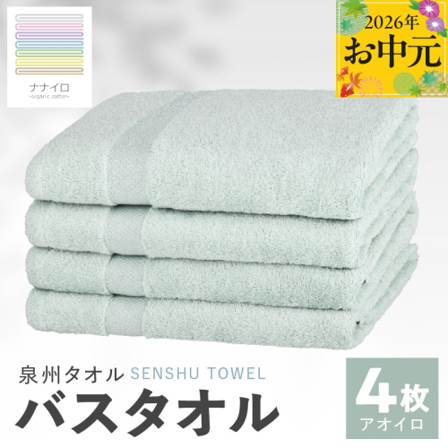 【お中元対応】ナナイロ バスタオル 4枚セット（アオイロ）【オーガニック 国産 日本製 泉州タオル 老舗タオルメーカー 明治45年創業 無地 パステル 吸水力 赤ちゃん 敏感肌】 015B466t 2638910 - 大阪府泉佐野市