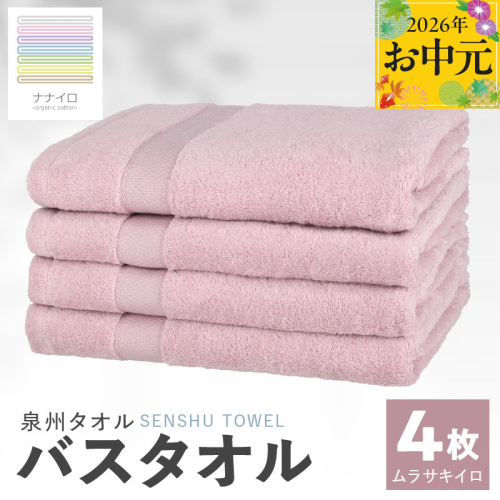 【お中元対応】ナナイロ バスタオル 4枚セット（ムラサキイロ）【オーガニック 国産 日本製 泉州タオル 老舗タオルメーカー 明治45年創業 無地 パステル 吸水力 赤ちゃん 敏感肌】 015B467t 2638911 - 大阪府泉佐野市