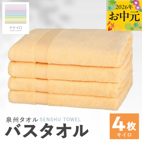 【お中元対応】ナナイロ バスタオル 4枚セット（キイロ）【オーガニック 国産 日本製 泉州タオル 老舗タオルメーカー 明治45年創業 無地 パステル 吸水力 赤ちゃん 敏感肌】 015B464t 2638912 - 大阪府泉佐野市