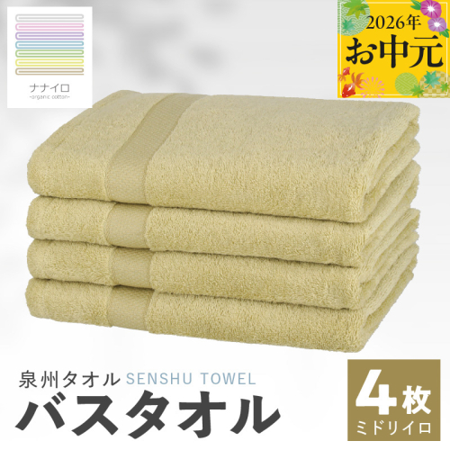【お中元対応】ナナイロ バスタオル 4枚セット（ミドリイロ）【オーガニック 国産 日本製 泉州タオル 老舗タオルメーカー 明治45年創業 無地 パステル 吸水力 赤ちゃん 敏感肌】 015B465t 2638913 - 大阪府泉佐野市
