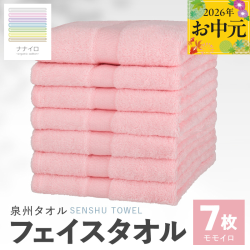 【お中元対応】ナナイロ フェイスタオル 7枚セット（モモイロ）【オーガニック 国産 日本製 泉州タオル 老舗タオルメーカー 明治45年創業 無地 パステル 吸水力 赤ちゃん 敏感肌】 015B461t 2638914 - 大阪府泉佐野市