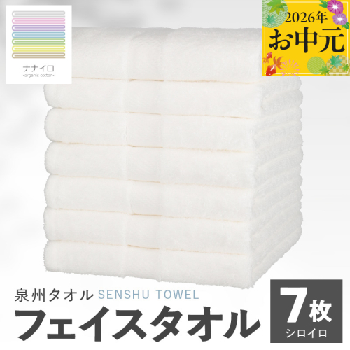 【お中元対応】ナナイロ フェイスタオル 7枚セット（シロイロ）【オーガニック 国産 日本製 泉州タオル 老舗タオルメーカー 明治45年創業 無地 パステル 吸水力 赤ちゃん 敏感肌】 015B462t 2638915 - 大阪府泉佐野市