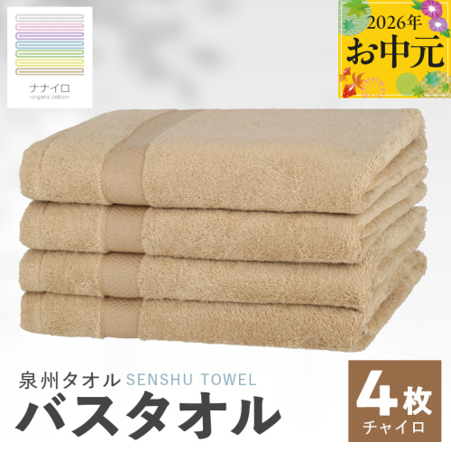 【お中元対応】ナナイロ バスタオル 4枚セット（チャイロ）【オーガニック 国産 日本製 泉州タオル 老舗タオルメーカー 明治45年創業 無地 パステル 吸水力 赤ちゃん 敏感肌】 015B463t 2638916 - 大阪府泉佐野市
