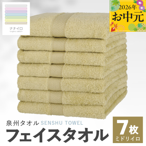 【お中元対応】ナナイロ フェイスタオル 7枚セット（ミドリイロ）【オーガニック 国産 日本製 泉州タオル 老舗タオルメーカー 明治45年創業 無地 パステル 吸水力 赤ちゃん 敏感肌】 015B458t 2638918 - 大阪府泉佐野市