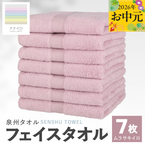 【お中元対応】ナナイロ フェイスタオル 7枚セット（ムラサキイロ）【オーガニック 国産 日本製 泉州タオル 老舗タオルメーカー 明治45年創業 無地 パステル 吸水力 赤ちゃん 敏感肌】 015B460t 2638919 - 大阪府泉佐野市