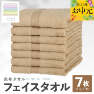 【お中元対応】ナナイロ フェイスタオル 7枚セット（チャイロ）【オーガニック 国産 日本製 泉州タオル 老舗タオルメーカー 明治45年創業 無地 パステル 吸水力 赤ちゃん 敏感肌】 015B456t