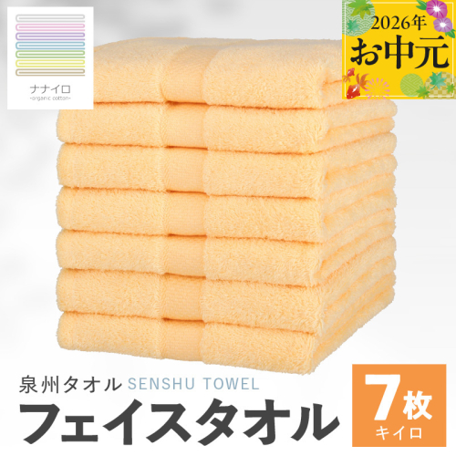 【お中元対応】ナナイロ フェイスタオル 7枚セット（キイロ）【オーガニック 国産 日本製 泉州タオル 老舗タオルメーカー 明治45年創業 無地 パステル 吸水力 赤ちゃん 敏感肌】 015B457t 2638921 - 大阪府泉佐野市