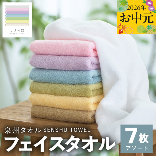 【お中元対応】ナナイロ フェイスタオル 7枚セット（アソート）【オーガニック 国産 日本製 泉州タオル 老舗タオルメーカー 明治45年創業 無地 パステル 吸水力 赤ちゃん 敏感肌】 015B455t 2638922 - 大阪府泉佐野市