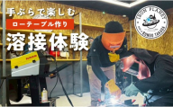 [溶接のテーマパーク・アイアンプラネット]溶接体験 (ローテーブル) | ローテーブル 鉄 iron 溶接 体験 自由研究 ものづくり レジャー ワークショップ 九州 大分県 豊後高田市
