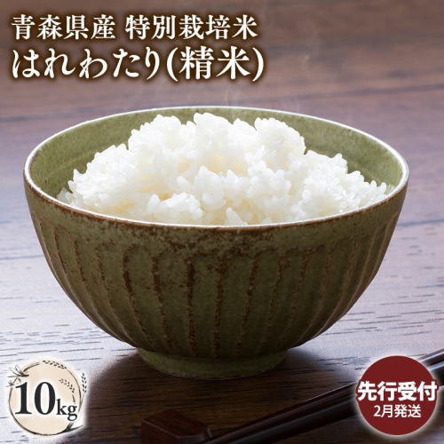 ≪令和8年産 先行予約≫2月中旬よりお届け! 　特別栽培米 はれわたり白米10kg【青森県 平川市】 2638948 - 青森県平川市