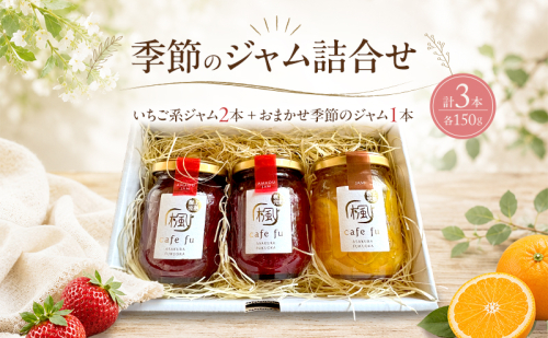 てづくり『季節のジャム詰合せ』いちご系ジャム2本とおまかせ季節のジャム1本 ＜Cafe 楓＞おまかせ ジャム 果物 苺 イチゴ デザート 2638951 - 福岡県朝倉市