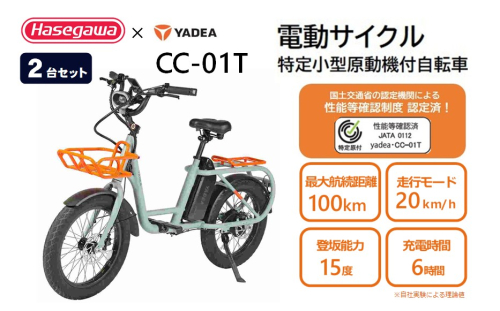 【特定小型原動機付自転車】【２台セット】運転免許不要 電動サイクル CC-01T【ハセガワモビリティ×YADEA】（1650-1） 2639007 - 兵庫県西脇市