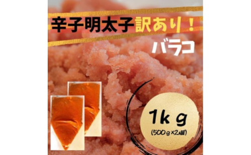 辛子明太子 訳あり!(バラコLM)(1kg[500g×2個]) 辛子明太子 明太子 家庭用 訳あり 福岡 ※配送不可：離島 2639008 - 福岡県朝倉市